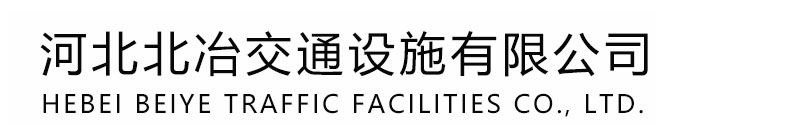 工厂一角-生产车间-河北北冶交通设施有限公司-河北北冶交通设施有限公司